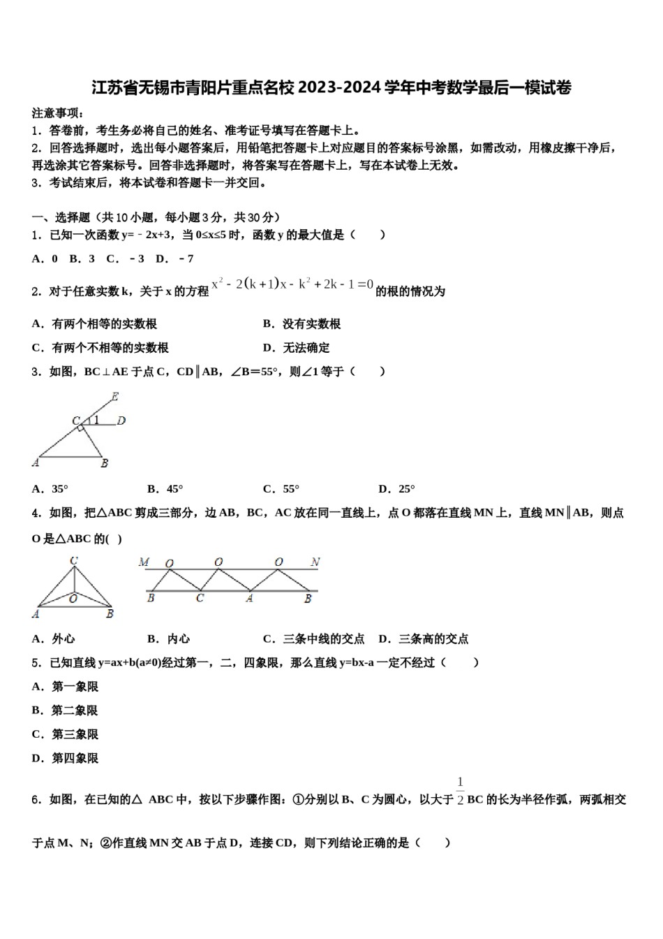 江苏省无锡市青阳片重点名校2023-2024学年中考数学最后一模试卷含解析.doc_第1页