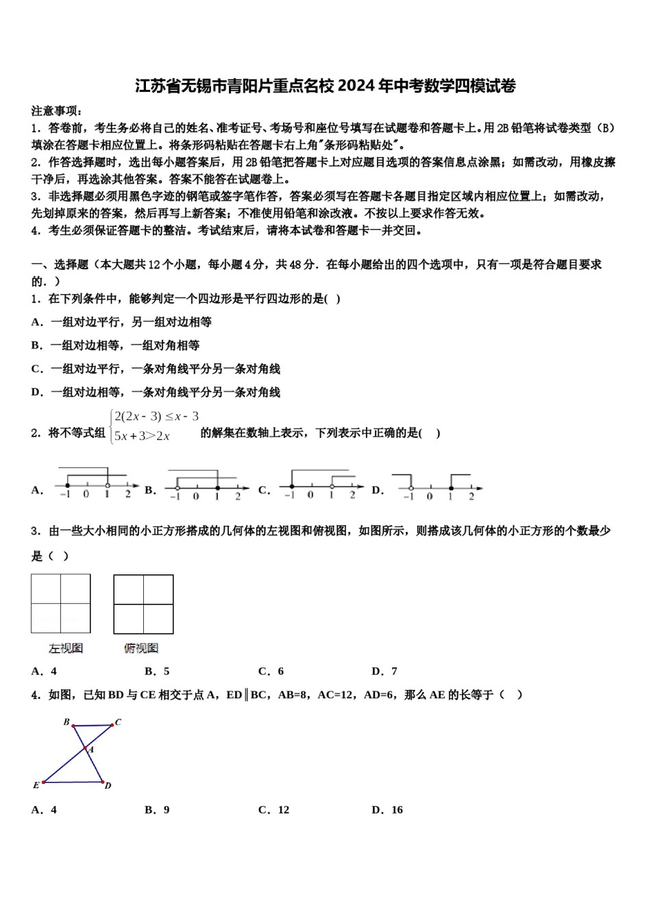 江苏省无锡市青阳片重点名校2024年中考数学四模试卷含解析.doc_第1页