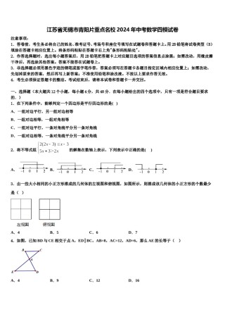 江苏省无锡市青阳片重点名校2024年中考数学四模试卷含解析.doc