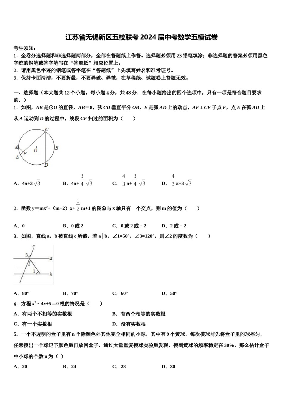 江苏省无锡新区五校联考2024届中考数学五模试卷含解析.doc_第1页