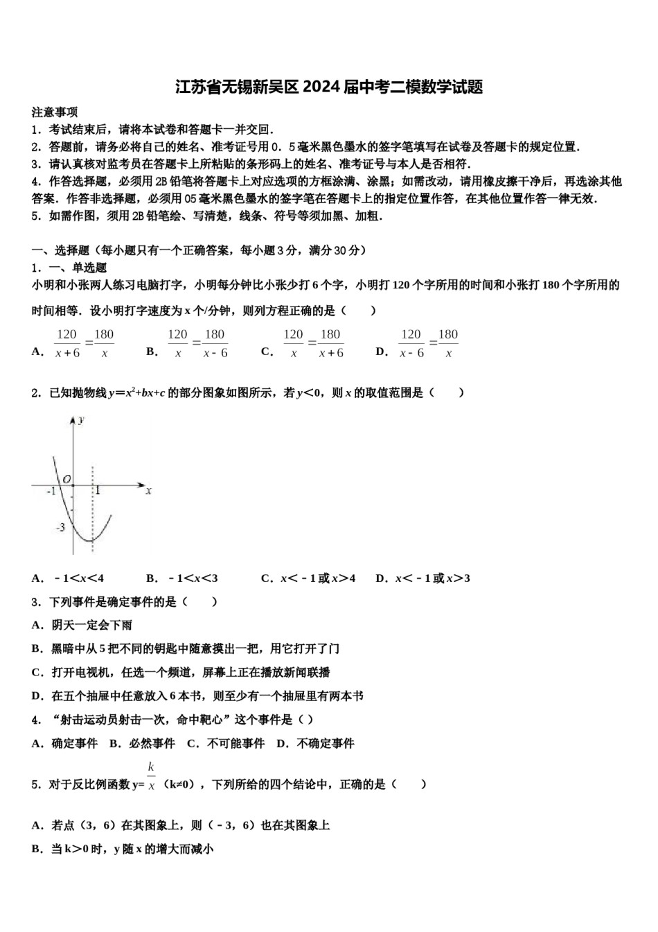 江苏省无锡新吴区2024届中考二模数学试题含解析.doc_第1页