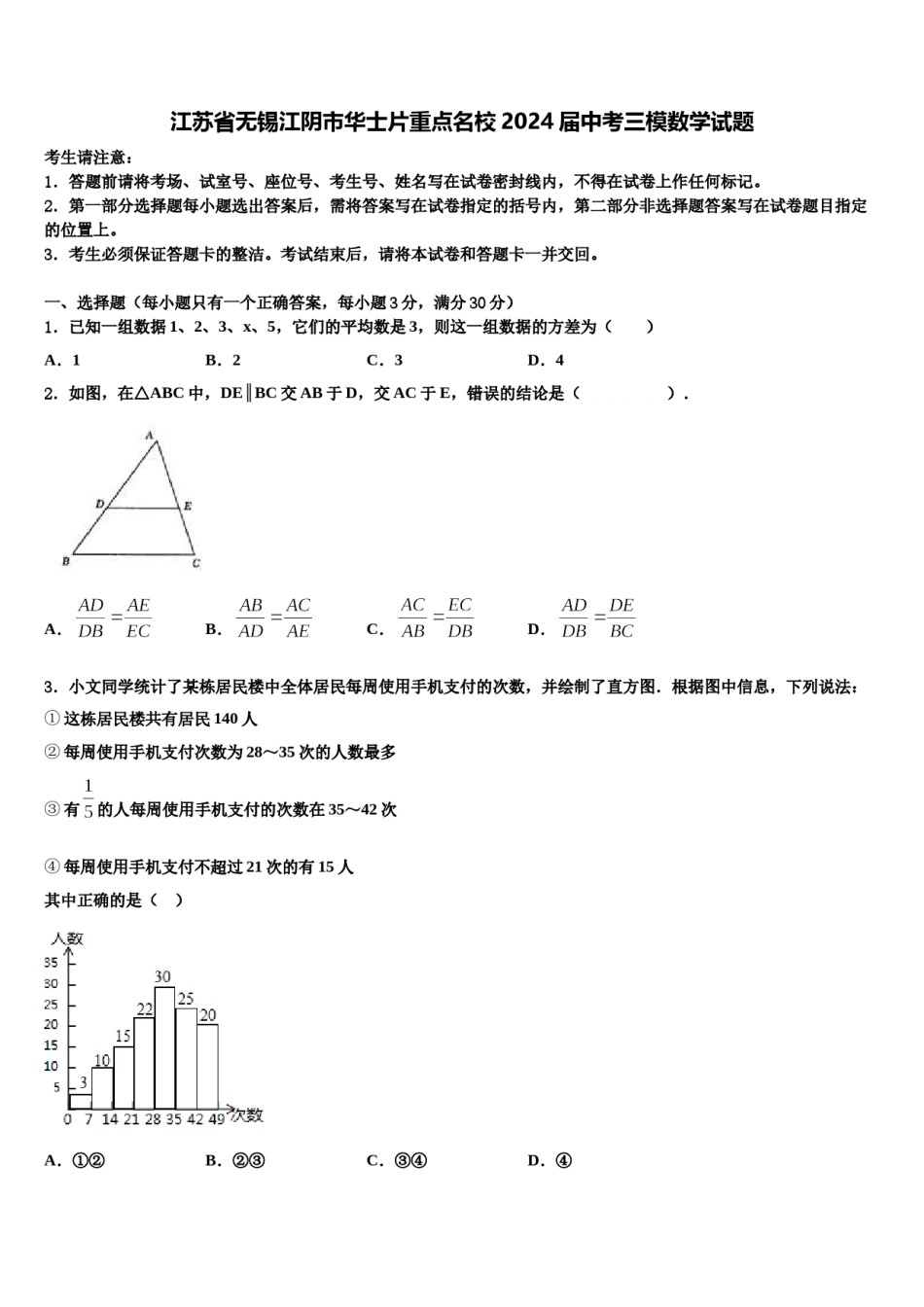 江苏省无锡江阴市华士片重点名校2024届中考三模数学试题含解析.doc_第1页
