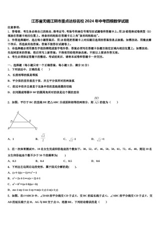 江苏省无锡江阴市重点达标名校2024年中考四模数学试题含解析.doc