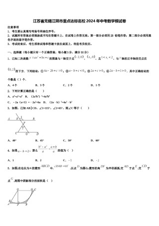 江苏省无锡江阴市重点达标名校2024年中考数学模试卷含解析.doc