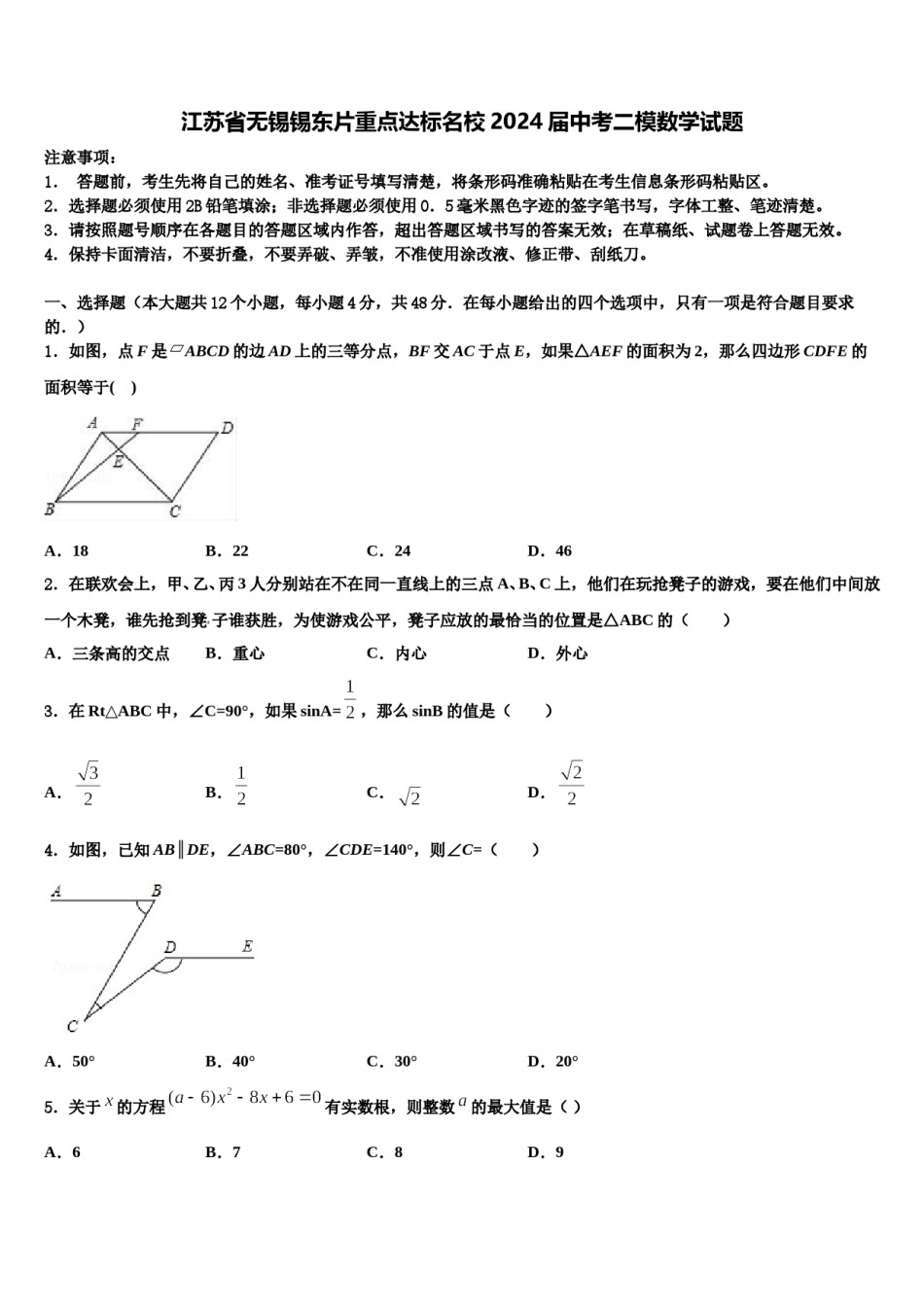 江苏省无锡锡东片重点达标名校2024届中考二模数学试题含解析.doc_第1页