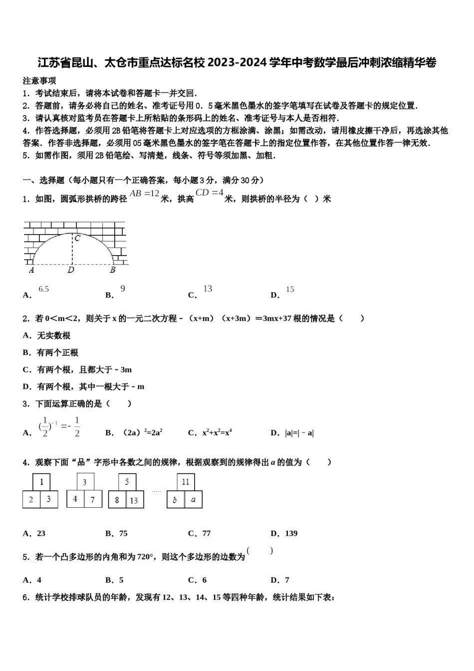 江苏省昆山、太仓市重点达标名校2023-2024学年中考数学最后冲刺浓缩精华卷含解析.doc_第1页