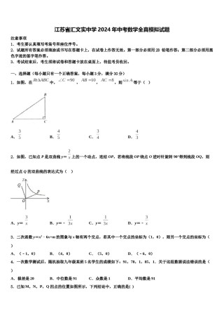 江苏省汇文实中学2024年中考数学全真模拟试题含解析.doc