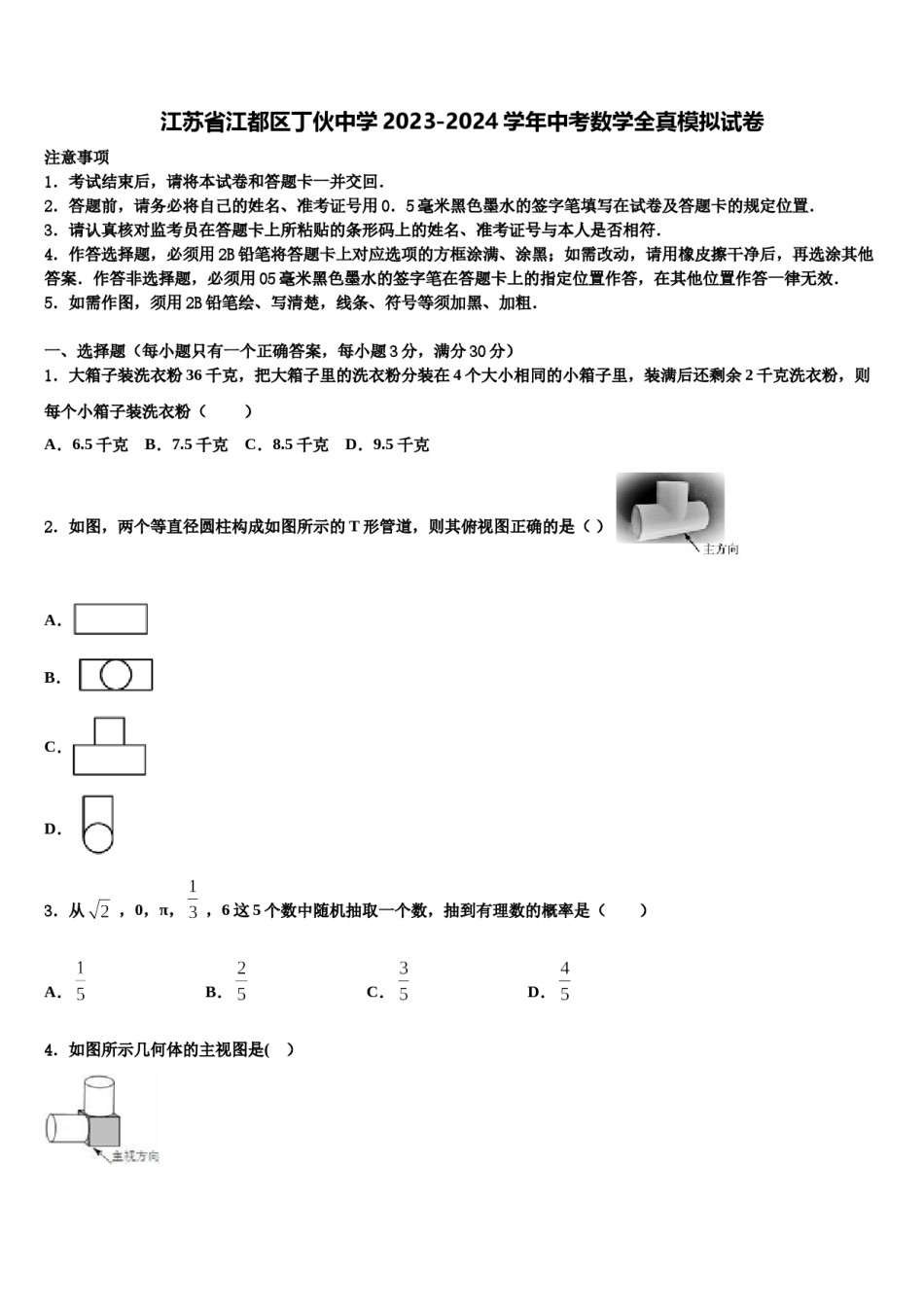 江苏省江都区丁伙中学2023-2024学年中考数学全真模拟试卷含解析.doc_第1页