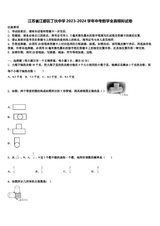 江苏省江都区丁伙中学2023-2024学年中考数学全真模拟试卷含解析.doc