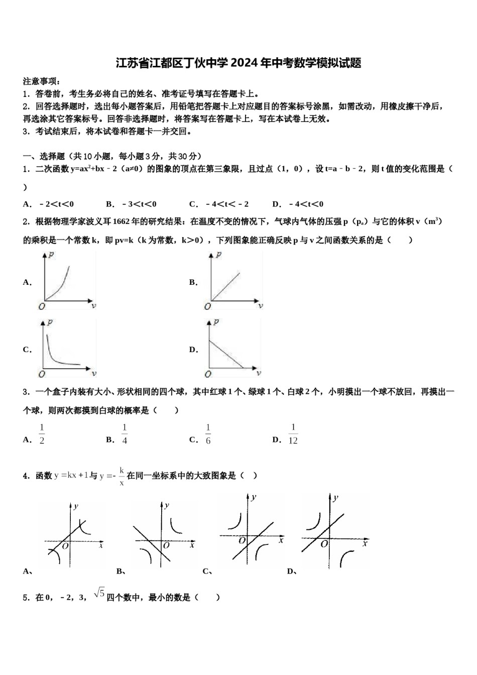 江苏省江都区丁伙中学2024年中考数学模拟试题含解析.doc_第1页
