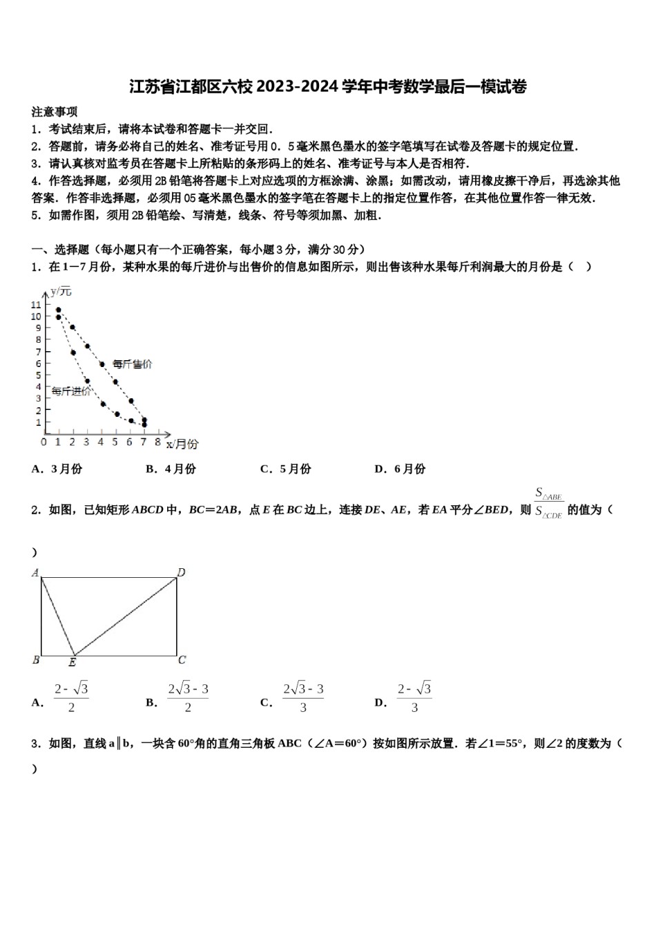 江苏省江都区六校2023-2024学年中考数学最后一模试卷含解析.doc_第1页