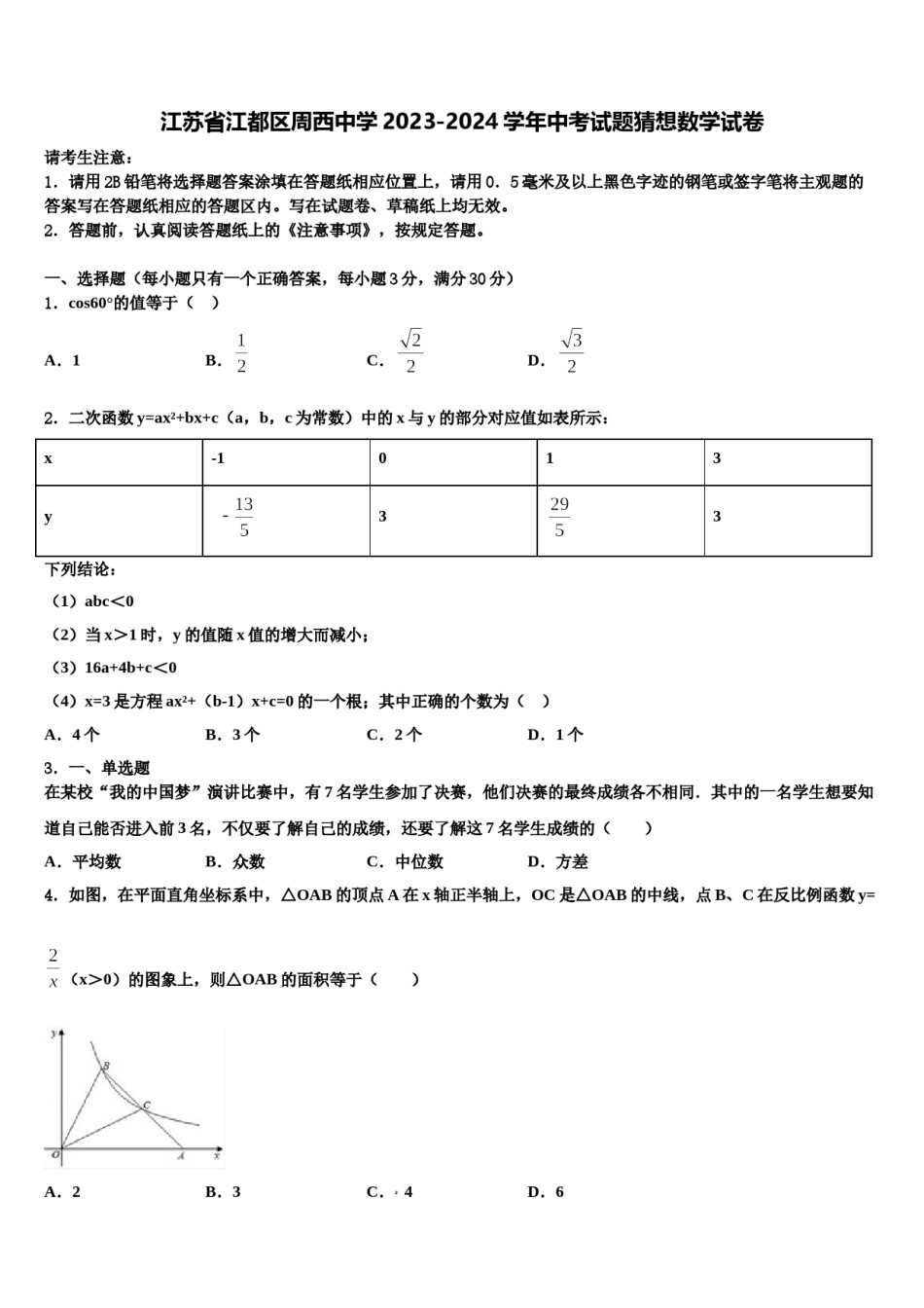 江苏省江都区周西中学2023-2024学年中考试题猜想数学试卷含解析.doc_第1页