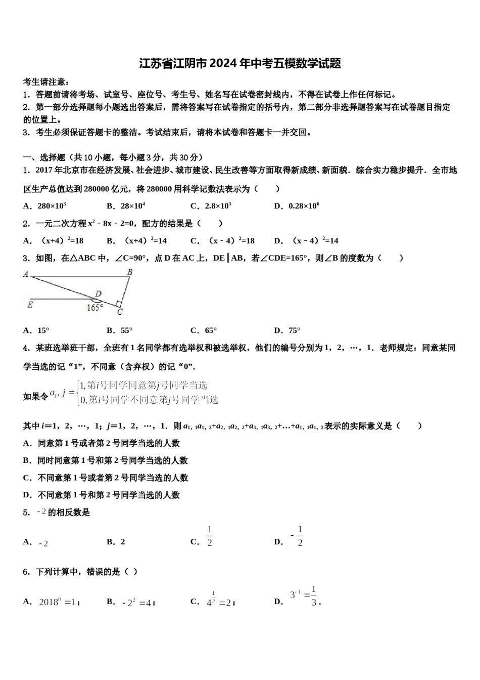 江苏省江阴市2024年中考五模数学试题含解析.doc_第1页