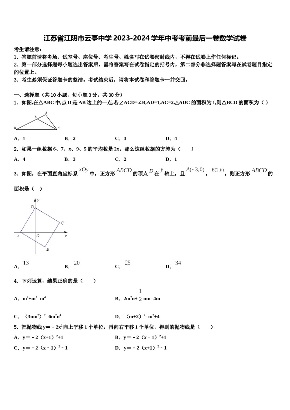 江苏省江阴市云亭中学2023-2024学年中考考前最后一卷数学试卷含解析.doc_第1页