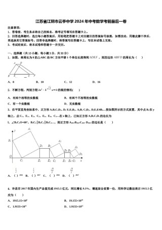 江苏省江阴市云亭中学2024年中考数学考前最后一卷含解析.doc
