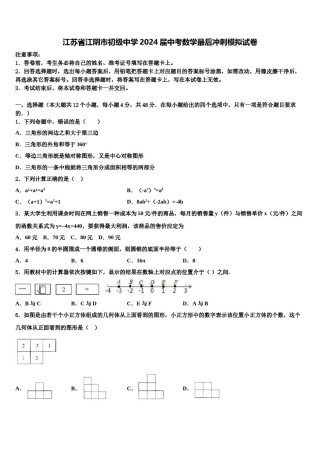 江苏省江阴市初级中学2024届中考数学最后冲刺模拟试卷含解析.doc