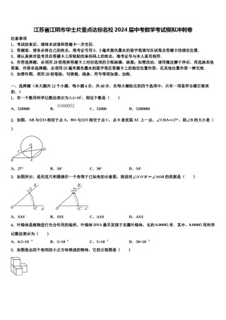 江苏省江阴市华士片重点达标名校2024届中考数学考试模拟冲刺卷含解析.doc