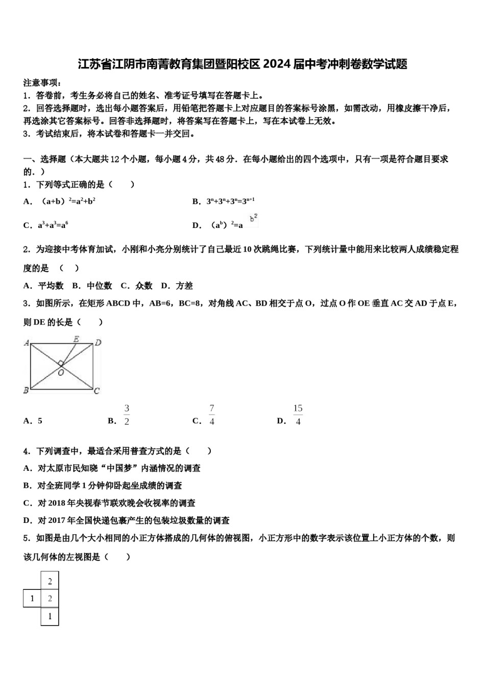 江苏省江阴市南菁教育集团暨阳校区2024届中考冲刺卷数学试题含解析.doc_第1页