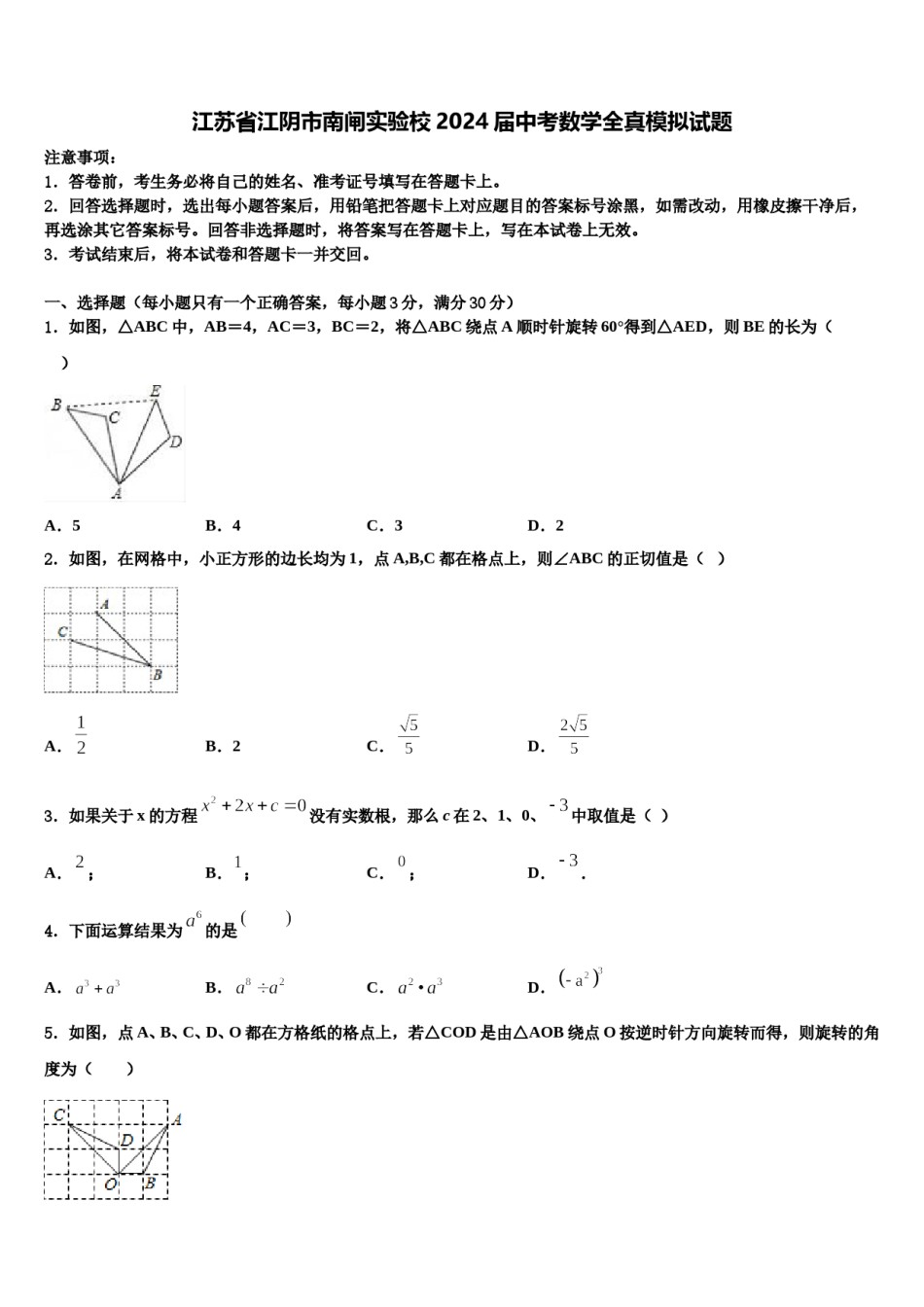 江苏省江阴市南闸实验校2024届中考数学全真模拟试题含解析.doc_第1页