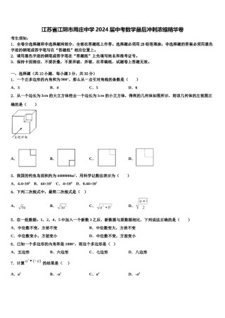 江苏省江阴市周庄中学2024届中考数学最后冲刺浓缩精华卷含解析.doc