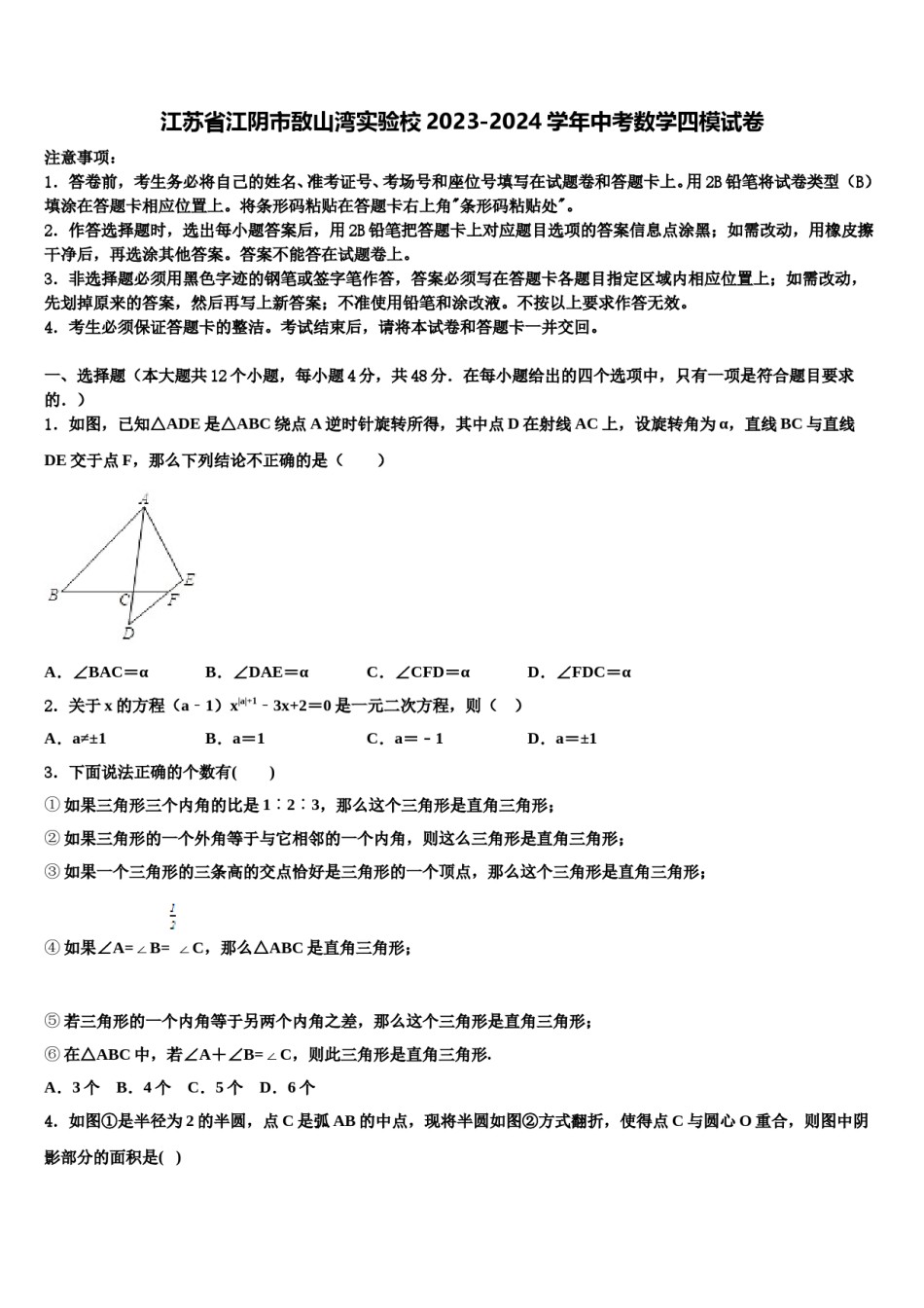 江苏省江阴市敔山湾实验校2023-2024学年中考数学四模试卷含解析.doc_第1页
