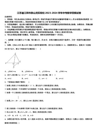 江苏省江阴市敔山湾实验校2023-2024学年中考数学四模试卷含解析.doc