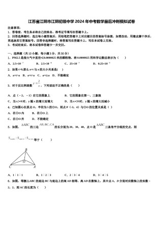 江苏省江阴市江阴初级中学2024年中考数学最后冲刺模拟试卷含解析.doc