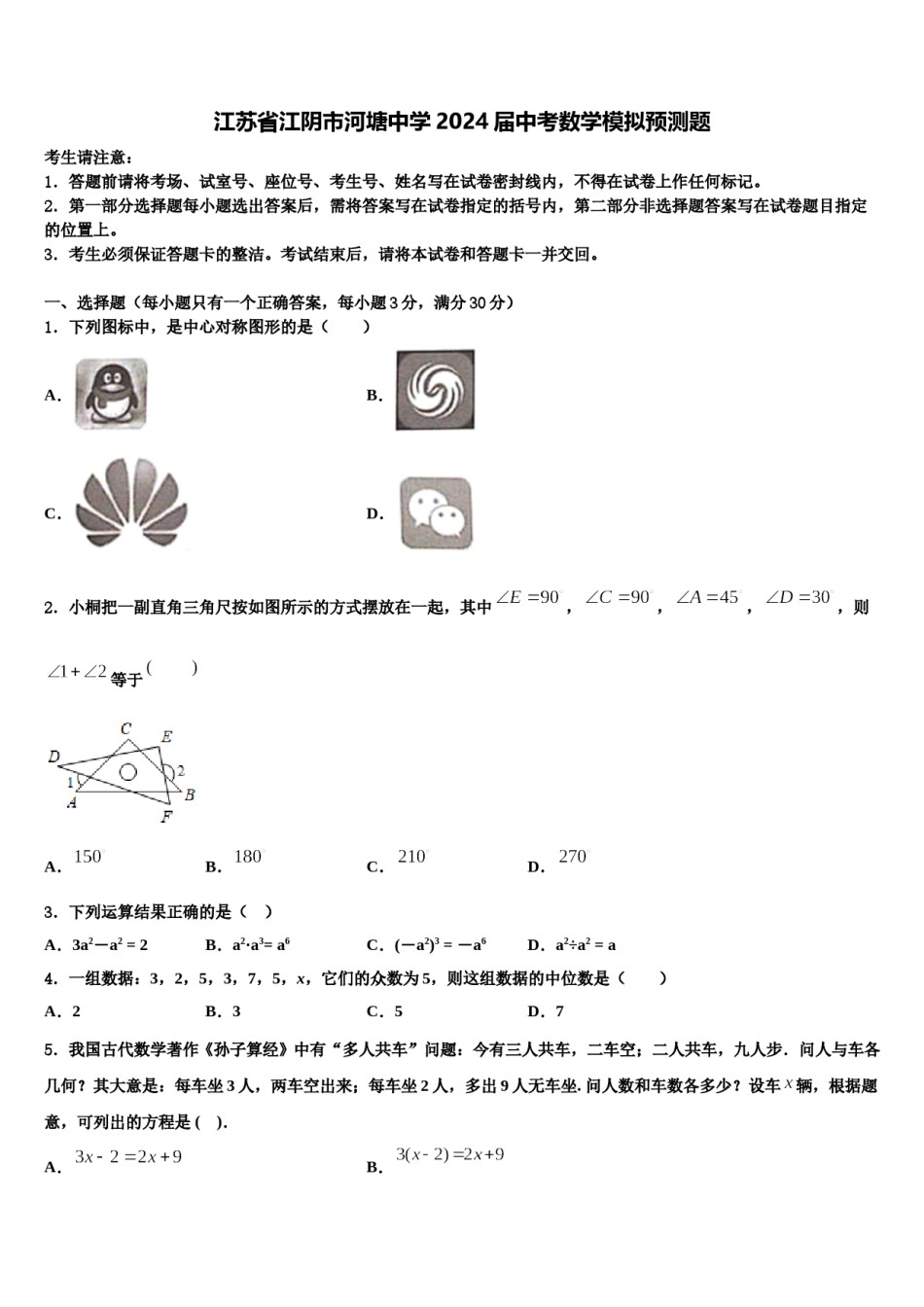 江苏省江阴市河塘中学2024届中考数学模拟预测题含解析.doc_第1页