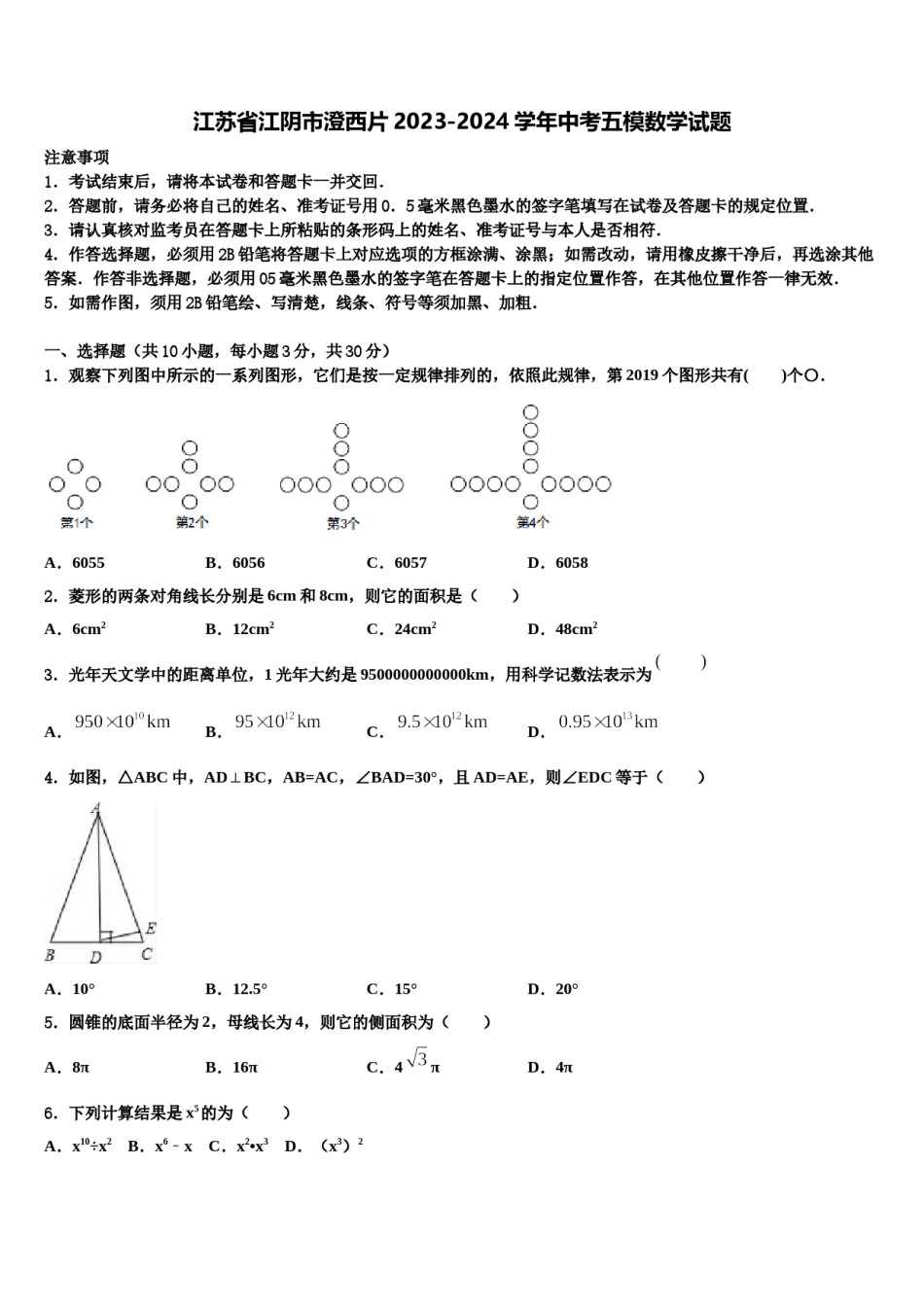 江苏省江阴市澄西片2023-2024学年中考五模数学试题含解析.doc_第1页