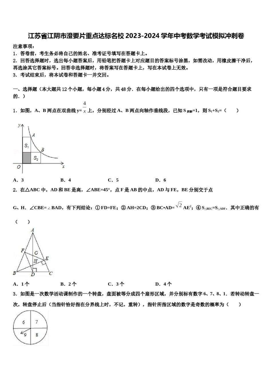 江苏省江阴市澄要片重点达标名校2023-2024学年中考数学考试模拟冲刺卷含解析.doc_第1页