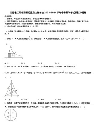 江苏省江阴市澄要片重点达标名校2023-2024学年中考数学考试模拟冲刺卷含解析.doc
