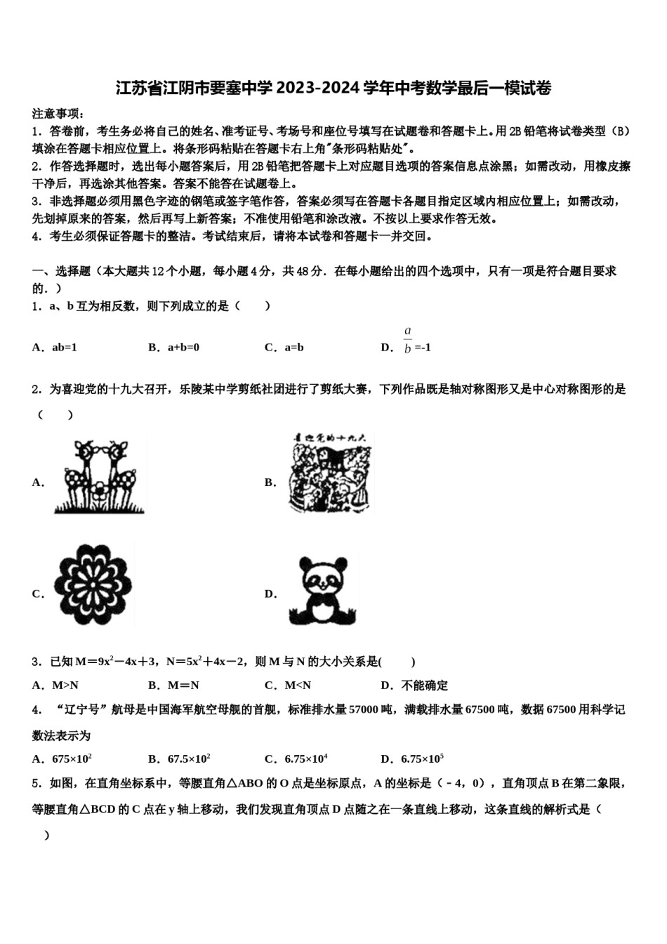 江苏省江阴市要塞中学2023-2024学年中考数学最后一模试卷含解析.doc_第1页