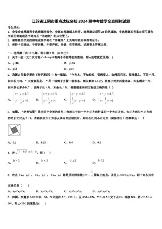 江苏省江阴市重点达标名校2024届中考数学全真模拟试题含解析.doc