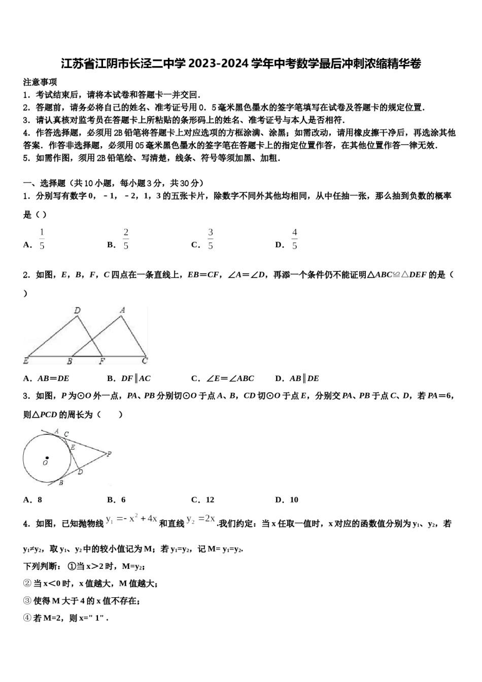 江苏省江阴市长泾二中学2023-2024学年中考数学最后冲刺浓缩精华卷含解析.doc_第1页