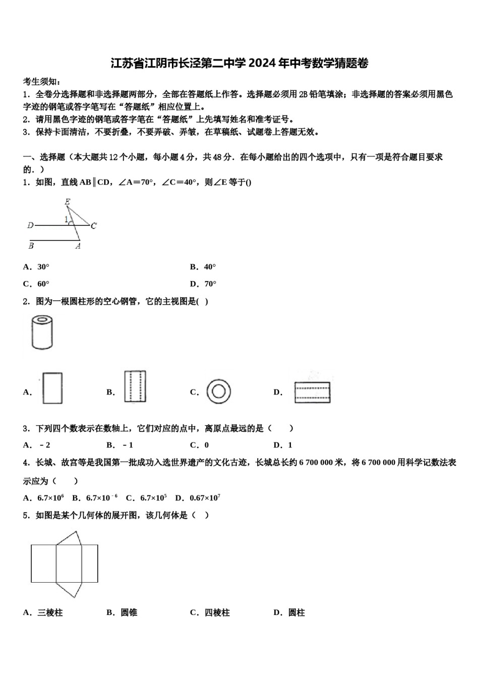 江苏省江阴市长泾第二中学2024年中考数学猜题卷含解析.doc_第1页