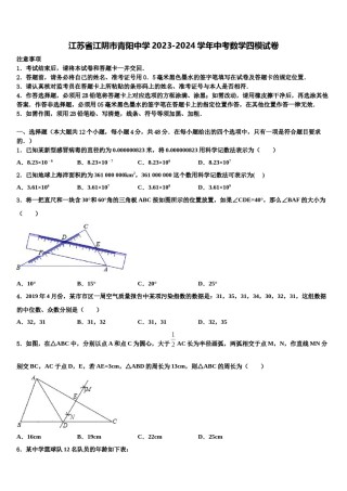 江苏省江阴市青阳中学2023-2024学年中考数学四模试卷含解析.doc