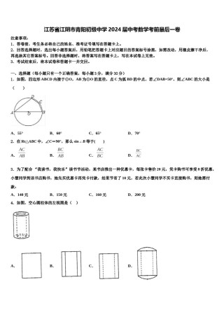 江苏省江阴市青阳初级中学2024届中考数学考前最后一卷含解析.doc
