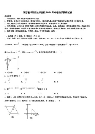 江苏省沭阳县达标名校2024年中考数学四模试卷含解析.doc