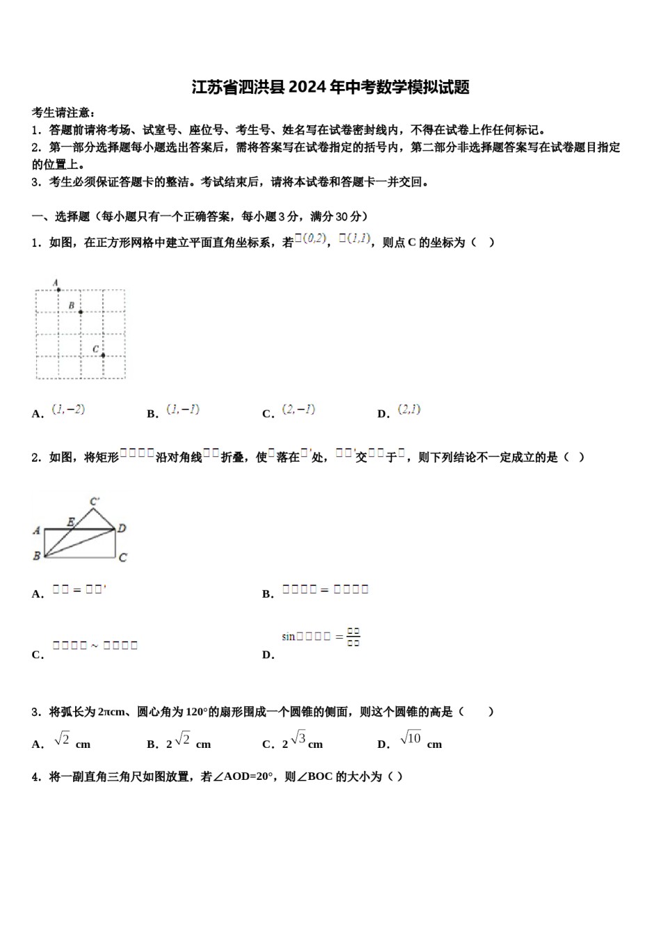 江苏省泗洪县2024年中考数学模拟试题含解析.doc_第1页