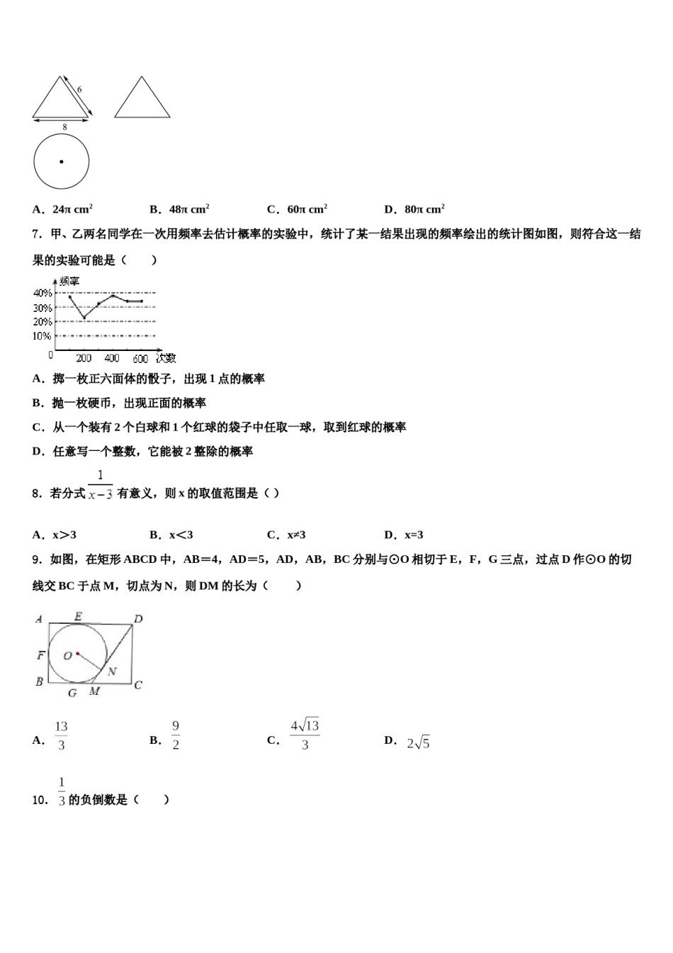 江苏省泗洪县市级名校2023-2024学年中考冲刺卷数学试题含解析.doc_第2页