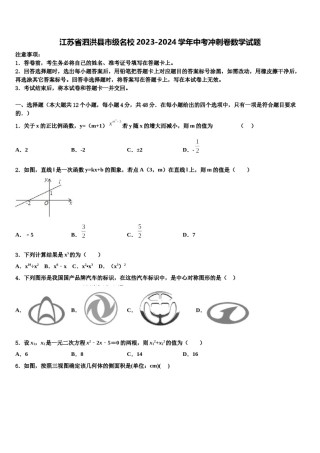 江苏省泗洪县市级名校2023-2024学年中考冲刺卷数学试题含解析.doc
