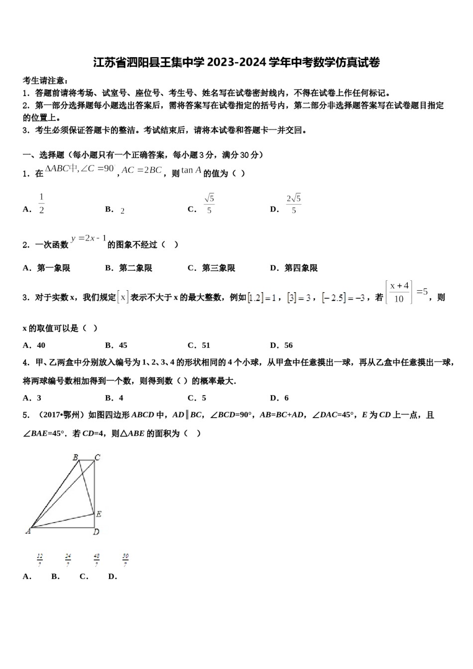 江苏省泗阳县王集中学2023-2024学年中考数学仿真试卷含解析.doc_第1页