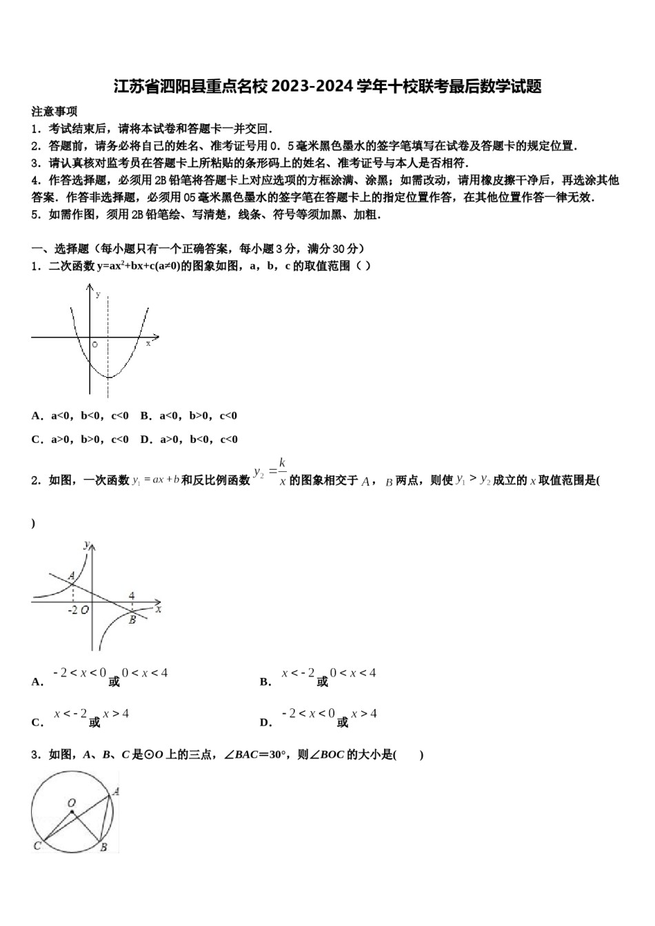 江苏省泗阳县重点名校2023-2024学年十校联考最后数学试题含解析.doc_第1页