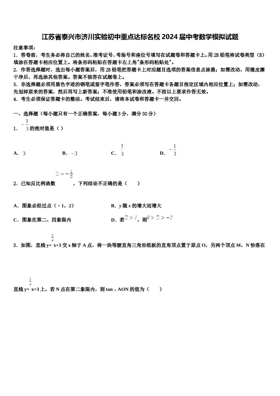江苏省泰兴市济川实验初中重点达标名校2024届中考数学模拟试题含解析.doc_第1页