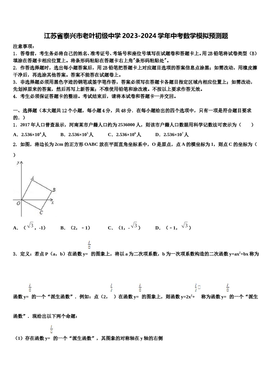 江苏省泰兴市老叶初级中学2023-2024学年中考数学模拟预测题含解析.doc_第1页