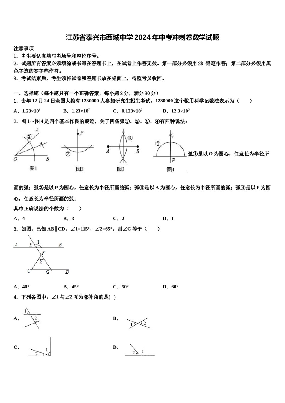 江苏省泰兴市西城中学2024年中考冲刺卷数学试题含解析.doc_第1页