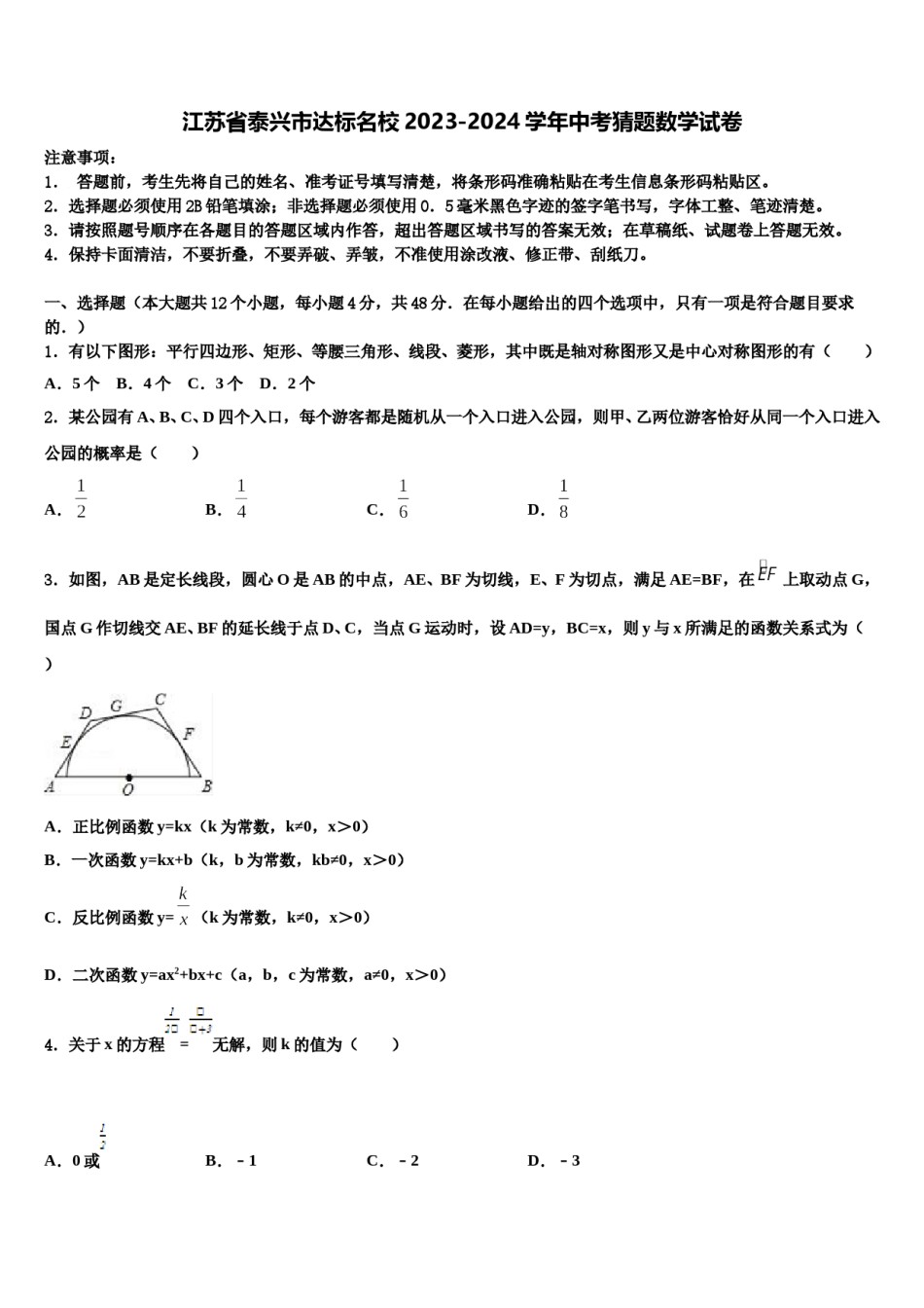 江苏省泰兴市达标名校2023-2024学年中考猜题数学试卷含解析.doc_第1页