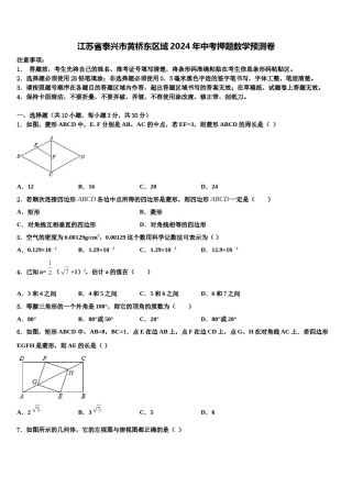 江苏省泰兴市黄桥东区域2024年中考押题数学预测卷含解析.doc
