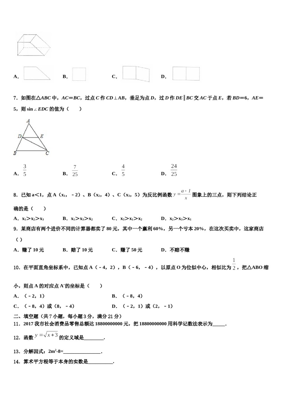 江苏省泰兴市黄桥东区域市级名校2024年中考考前最后一卷数学试卷含解析.doc_第2页
