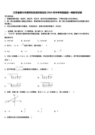 江苏省泰兴市黄桥东区域市级名校2024年中考考前最后一卷数学试卷含解析.doc